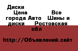  Диски Salita R 16 5x114.3 › Цена ­ 14 000 - Все города Авто » Шины и диски   . Ростовская обл.